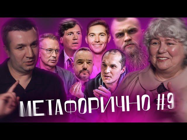 Бутусов, Остапчук, Голованов, Такер Карлсон, Чекалкін, Дмитрук | МЕТАФОРИЧНО #9