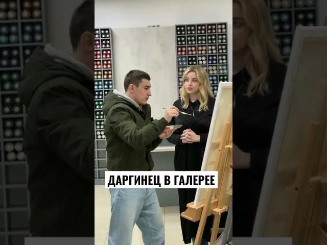 Даргинец в галерее 