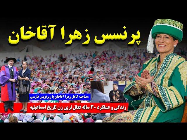 شاهزاده زهرا آقاخان: زندگی پر فراز و نشیب و عملکرد 30 ساله مدیریتی فعال ترین زن تاریخ اسماعیلیه