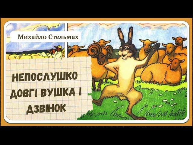 НЕПОСЛУШКО ДОВГІ ВУШКА (Михайло Стельмах) - АУДІОКАЗКА |Найкращі аудіо казки для дітей українською