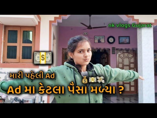 મારી પહેલી Ad || કેટલા પૈસા એક વીડિઓ ના ||#nkvlogsgujarat @Nkvlogsgujarat