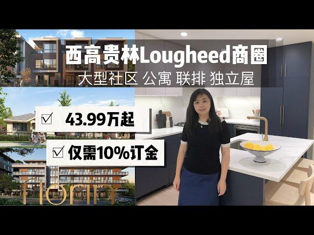 Florin西高贵林Lougheed商圈大型公寓联排独立屋项目带出租单元起价43.99万