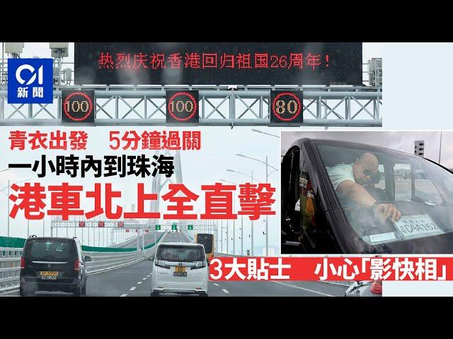 港車北上｜一小時內抵珠海　搶先體驗自駕滋味　車主：有歷史意義｜01新聞｜實測｜港珠澳大橋｜珠海｜單牌車｜右軚｜珠三角｜#hongkongnews