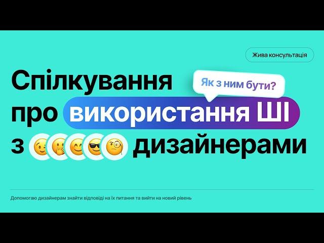 ЯК ВИКОРИСТОВУВАТИ ШІ В РОБОТІ ДИЗАЙНЕРА? | Робота, фріланс, навчання, штучний інтелект