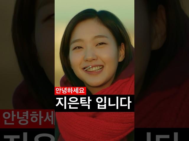 안녕하세요, 지은탁 입니다 #김고은 #공유 #도깨비