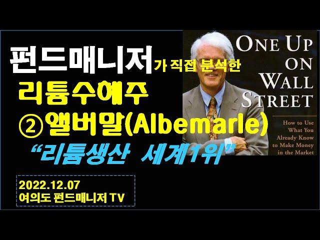 리튬수혜주: 앨버말(Albemarle)