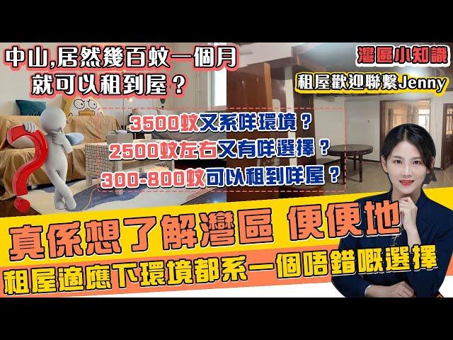 【灣區小知識】大陸租房價錢和環境如何？系米幾百蚊就可以租到？租房歡迎聯繫我 #中山 #中山生活