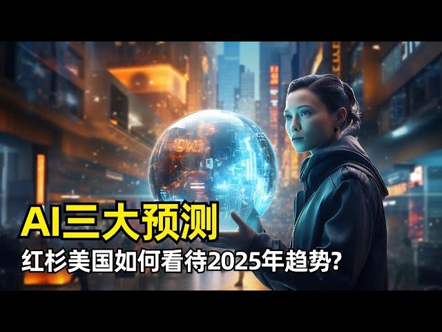 【人工智能】红杉美国关于2025年AI行业的三个预测 | AI生态趋于稳固 | 五大公司异军突起 | 巨头竞争加剧 | AI搜索将成为杀手级应用 | 资本支出趋于稳定 | AI算计价格继续下调