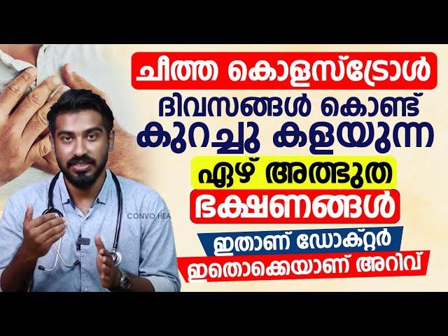 ചീത്ത കൊളസ്‌ട്രോൾ ദിവസങ്ങൾ കൊണ്ട് കുറച്ചു കളയുന്ന ഏഴ് അത്ഭുത ഭക്ഷണങ്ങൾ | Dr Hamid