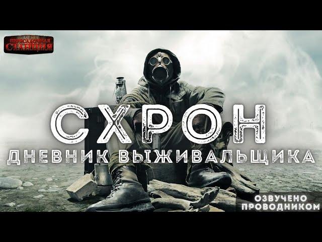 Схрон. Дневник выживальщика - Александр Шишковчук. Аудиокнига. Постапокалипсис. Выживание
