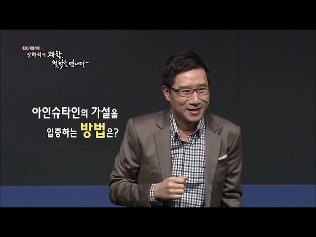 [EBS 인문학특강] 장하석의 과학, 철학을 만나다 1강 과학이란 무엇인가?