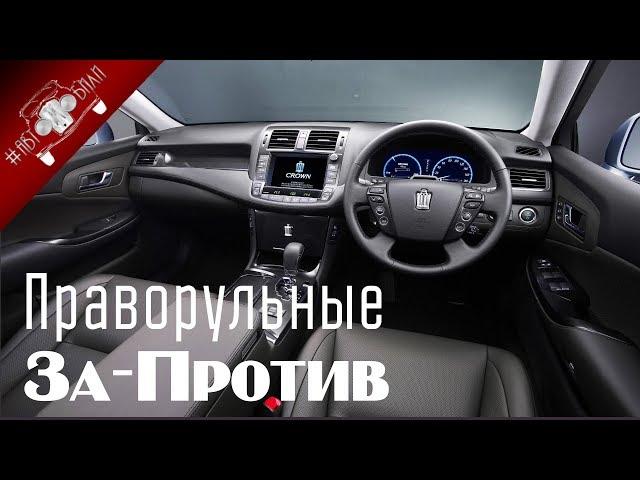 Стоит Ли Покупать Праворульные Автомобили? Все За и Против По Праворуким Авто!