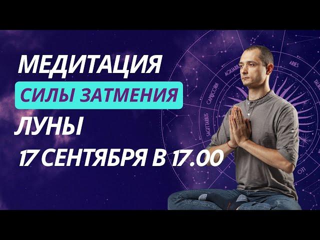 МЕДИТАЦИЯ в ДЕНЬ ЗАТМЕНИЯ 18 Сентября. ОЧИЩЕНИЕ И ЗАЩИТА ПСИХИКИ