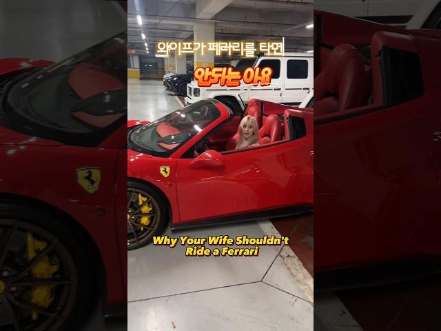 [국제커플]패러디와이프 페라리를 타면 안 되는 이유 Why Wife Shouldn't Ride a Ferrari #국제커플 #우크라이나 #페라리 #shorts