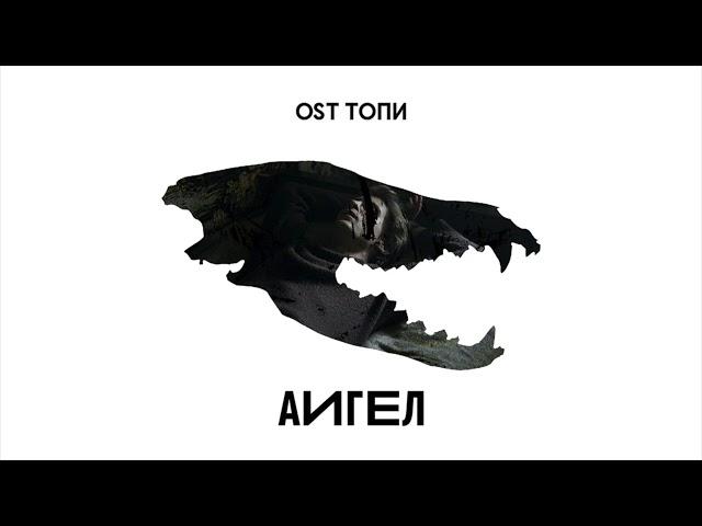 АИГЕЛ – Свет | AIGEL - Light (Special) (OST «Топи», 2021) [English, Russian subtitles]