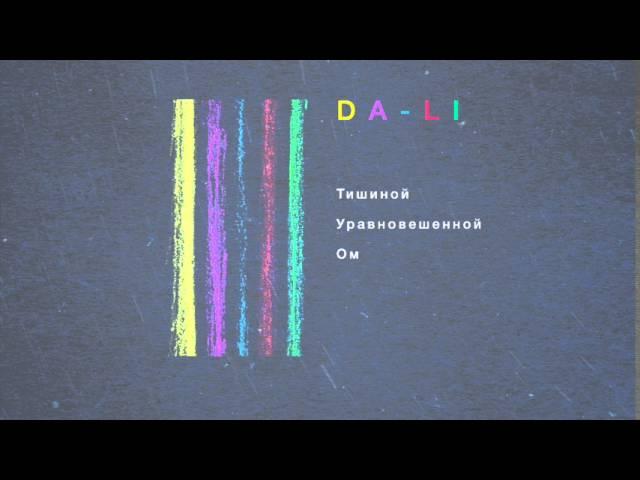 Лиля Boonikum + Данила Кравченко (DALI) - Тишиной. Уравновешенной. Ом.