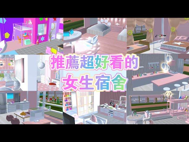 櫻花校園模擬器推薦8個超好看的「女生宿舍」 #sakuraschoolsimulator #櫻校#櫻花校園 #櫻花校園模擬器 #櫻校建築物ID #彩菲の櫻校日常