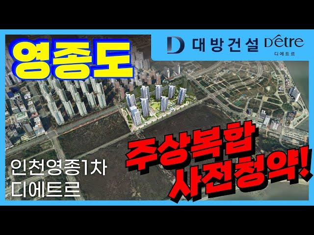 인천영종1차디에트르 주상복합아파트 사전청약 [영종도 구읍뱃터 도보 5분거리 아파트 분양정보]