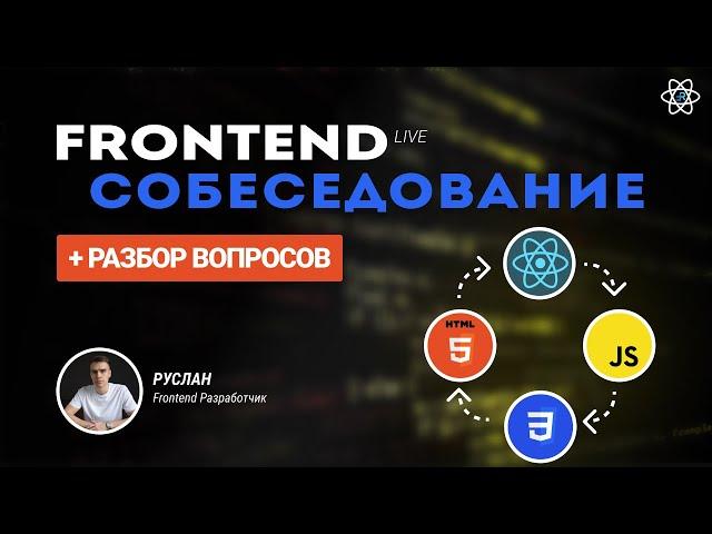 Frontend Собеседование с разбором. Путь к трудоустройству 2024