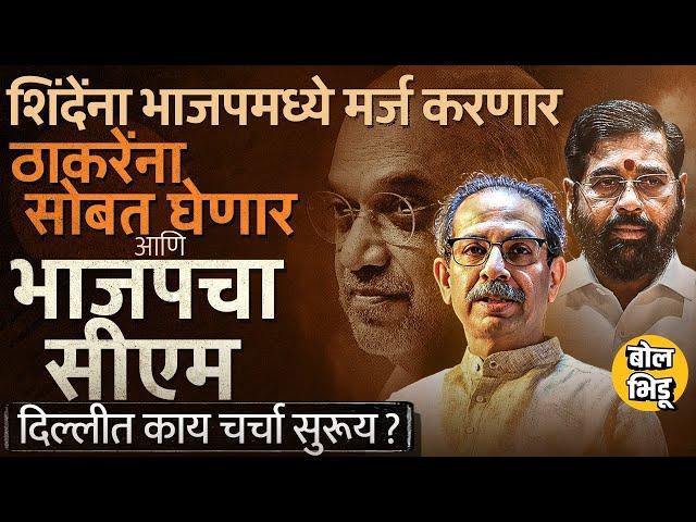 Eknath Shinde आपल्या पक्षाला BJP मध्ये मर्ज करणार,Thackeray हे BJP सोबत जाणार,चर्चांमध्ये किती तथ्य?