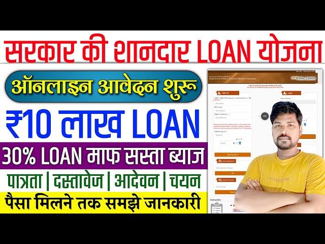 सरकार की स्वरोजगार लोन योजना ऐसे करें ऑनलाइन 2025 | Mukhyamantri Swarojgar Yojana Loan Online Apply