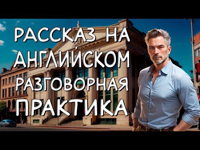 Лучшая разговорная практика на слух.