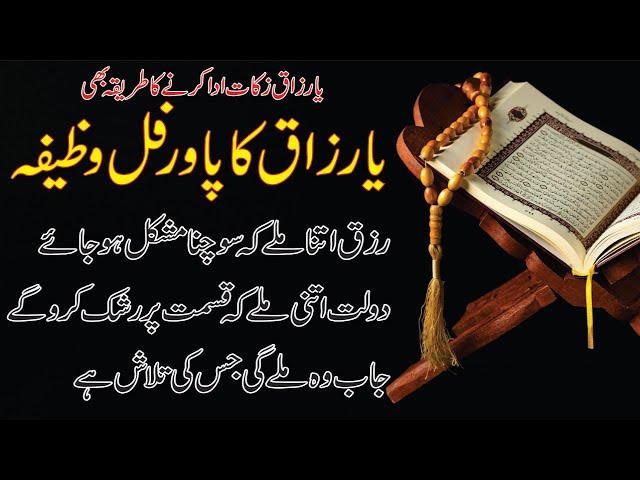 Ya Razzaqo Ka Powerful Wazifa || Ya Razaqo Ka Wazifa