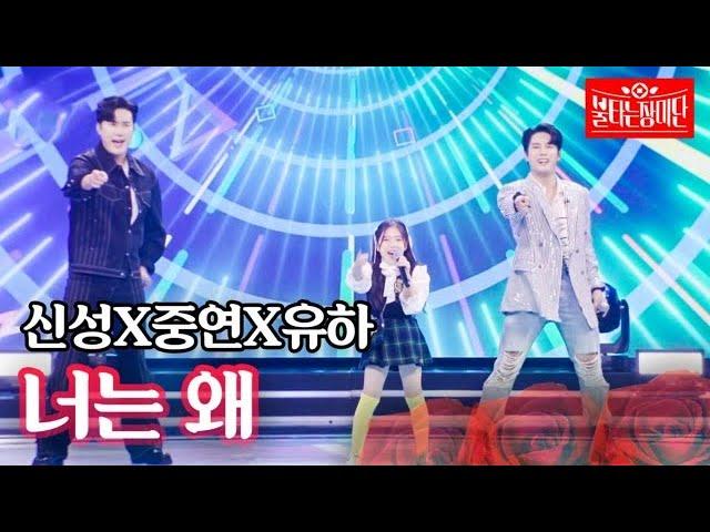 신성X중연X유하 - 너는 왜｜불타는 장미단 30회 MBN 231107 방송