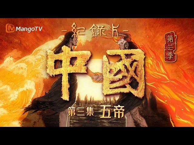 文化纪录片《中国》第三季 第3集：五帝 | China S3 | Cultural Documentary | MangoTV