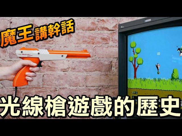 任天堂光線槍遊戲的歷史【魔王講幹話】