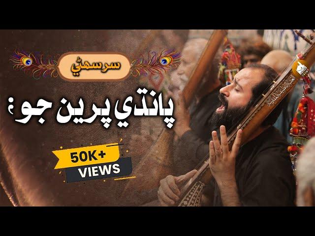 Shah Jo Raag | Sur Suhini | Wai پانڌي پرين جو | Shah Bhittai