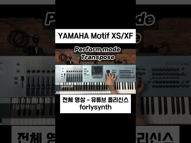 Yamaha Motif XS Perform Transpose #메인건반 #piano #pianotutorial #synthsizer