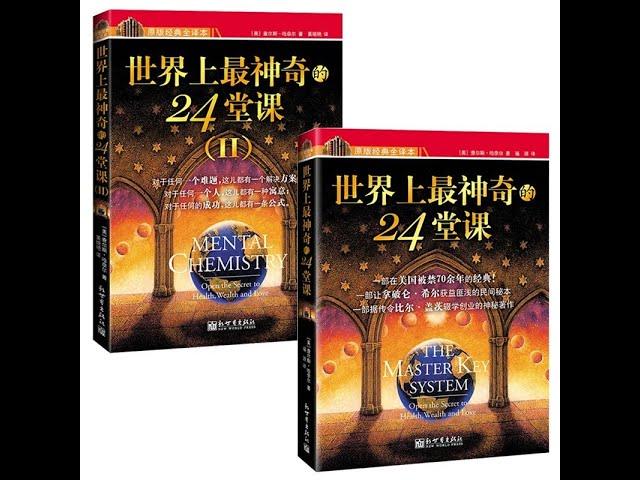 《世界上最神奇的24堂课》周文强-命运改变师解说《The Master Key System》作者：查尔斯·哈奈尔 (Charles F.Haanel)