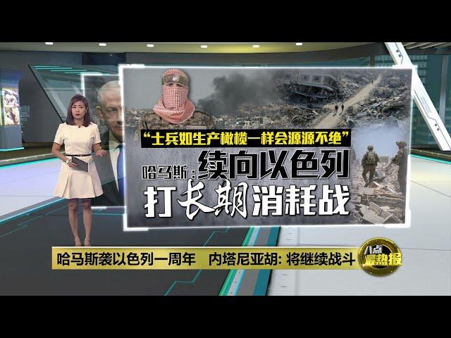 以巴冲突一周年   哈马斯和以色列扬言不停战 | 八点最热报 08/10/2024