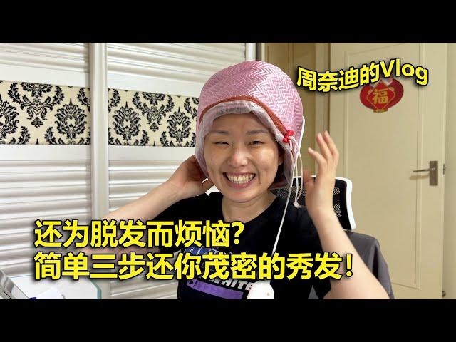 周奈迪vlog | 不做秃头星人！轻轻松松告别脱发的烦恼！| 记录生活 | 经验分享 | hair loss | hair care | 头发养护 | 发膜 | hair mask