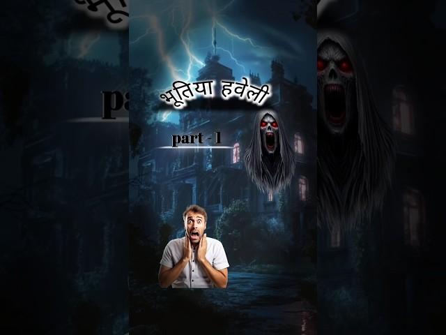 "भूतिया हवेली में छुपा सच Part -1  | Scary Animated Horror #shorts"