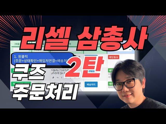 [리셀삼총사 2탄] 쿠즈 주문처리 | 디지털노마드 스마트스토어 쿠팡 부업 위탁 도매매