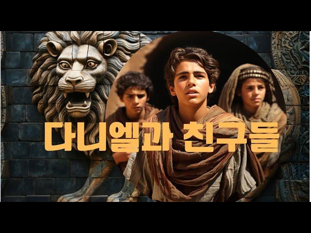 다니엘과 그의 친구들, 바빌로니아의 절대 권력자 느부갓네살 대왕, 그들의 힘의 차이는 크지만 하나님의 개입에 따라 인간사가 얼마나 쉽게  바뀔 수 있는지를 봅니다.
