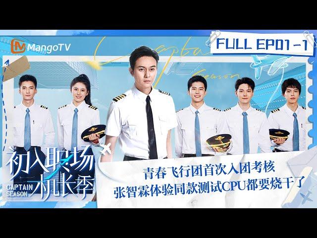 FULL《初入职场·机长季》EP01-1：青春飞行团首次入团考核 张智霖体验同款测试CPU都要烧干了 | Captain Season | MangoTV Super Variety