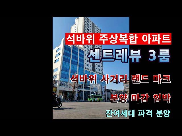 ［주안 석바위사거리 신축］21층 주상복합 아파트 석바위사거리 시장역 1분 주안 랜드마크 3룸 잔여세대 파격 분양!!