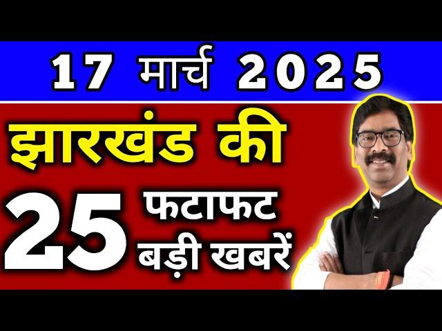 आज 17 मार्च 2025 झारखण्ड की ताजा खबर l Today Jharkhand News l Jharkhand Breaking News