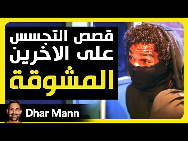 Dhar Mann Studios | قصص التجسس على الآخرين