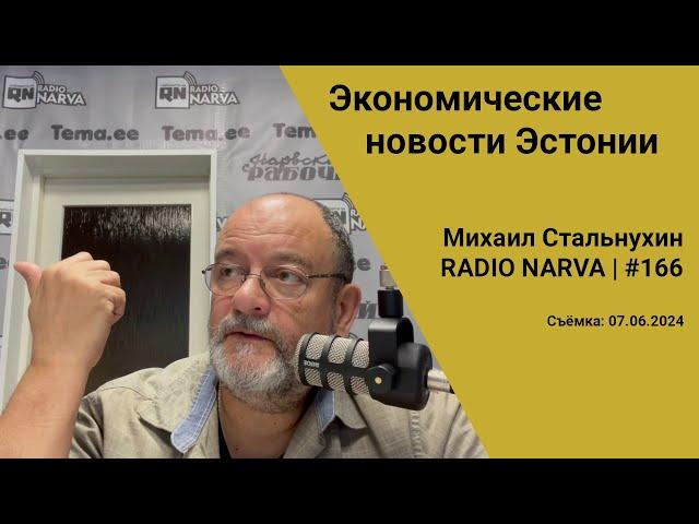 Экономические новости Эстонии | Radio Narva | 166