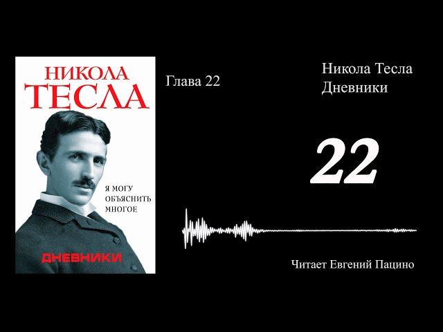 Никола Тесла - "Я могу объяснить многое" 22