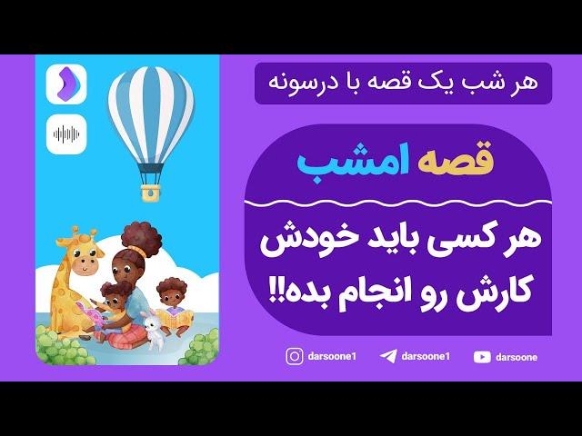 هر شب یک قصه با درسونه قصه امشب، هر کسی باید خودش کارش رو انجام بده!