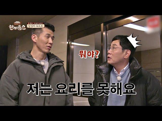 (반전) '요리' 도와준다고 해놓고 요리 못하는 션(Sean);; 한끼줍쇼 163회