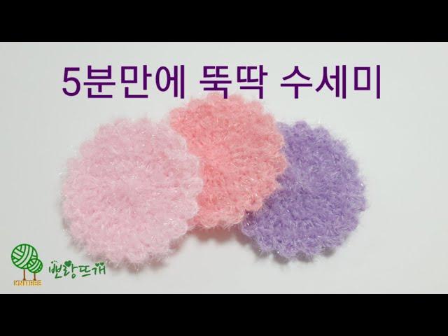 5분만에 뚝딱 수세미 [뽀랑뜨개] 온라인판매금지, 손뜨개, 뜨개, 코바늘, crochet, 니트리