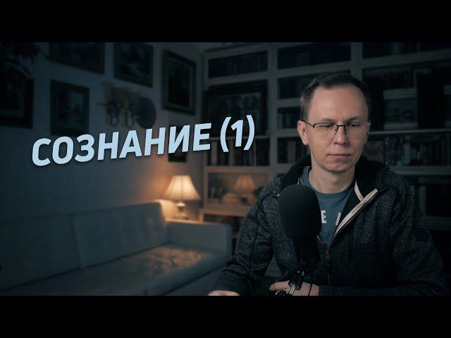 Сознание (1). Что такое сознание? Сознание в философии