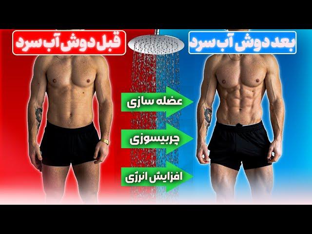 دوش آب سرد واقعا چربی سوزی می‌کنه ؟ واکنش بدن به سرما ی زیاد چیه ؟