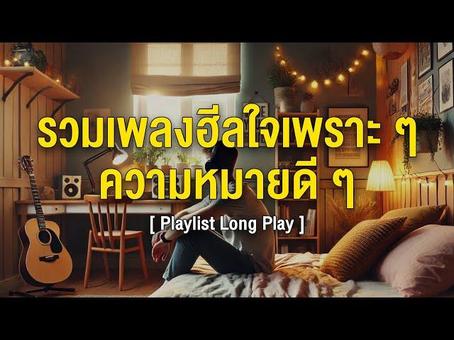 รวมเพลงฮีลใจเพราะๆ ความหมายดีๆ [ Playlist Long Play ]